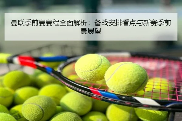 曼联季前赛赛程全面解析：备战安排看点与新赛季前景展望
