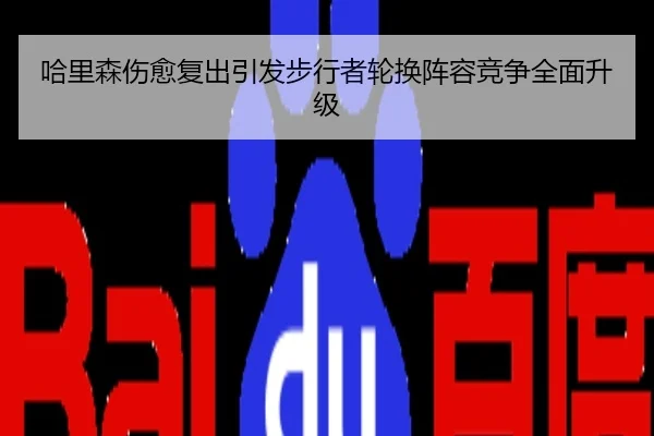 哈里森伤愈复出引发步行者轮换阵容竞争全面升级