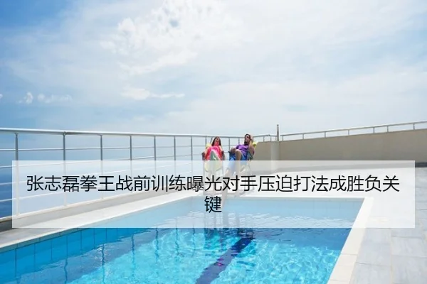 张志磊拳王战前训练曝光对手压迫打法成胜负关键